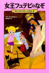 女王フュテピのなぞ/ＫＡＤＯＫＡＷＡ/メアリー・ポープ・オズボーン（単行本）