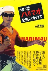 2025年最新】快傑ハリマオの人気アイテム - メルカリ