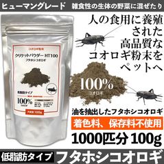 コオロギ100% パウダー 【フタホシコオロギ 100g】爬虫類 両生類 餌