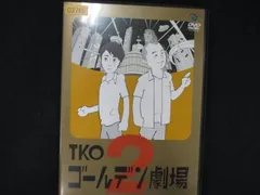 (未使用･未開封品)TKO「ゴールデン劇場２」 [DVD] Amazon.co.jp: TKO ゴールデン劇場2 [DVD] : TKO: DVD