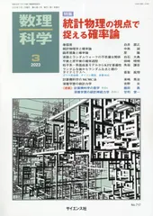 数理科学 2023年 03 月号 [雑誌]