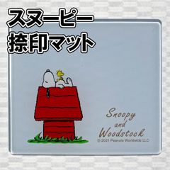 【印鑑マット】スヌーピー捺印マット
