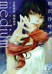 ｍｅｄｉｕｍ　霊媒探偵城塚翡翠/講談社/相沢沙呼（文庫）