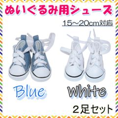 ぬいぐるみ用 スニーカー 白×デニム 2足 15cm 20cm ドール用シューズ