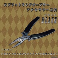 スプリットリングオープナー　ペンチ　　アクセサリー　工具　作成道具