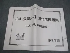 希学園小4 習熟度確認テスト 2022年 2025年最新】希学園 公開テスト 小4の人気アイテム - メルカリ