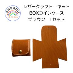 本革　牛革　レザークラフト　キット1  BOXコインケース　ブラウン　1セット入り　【NO 67】
