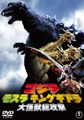 2023年最新】ゴジラ モスラ キングギドラ大怪獣総攻撃 （dvd） 中古の