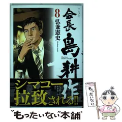 2024年最新】会長 島耕作 8の人気アイテム - メルカリ