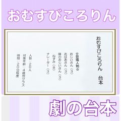 おむすびころりん　台本　劇　劇ごっこ　お遊戯会　発表会　4歳児向け