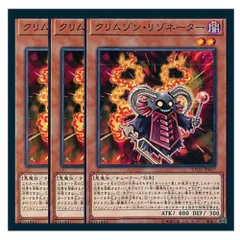 ◇クリムゾン・リゾネーター 3枚セット 遊戯王 3枚セット 遊戯王