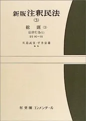 注釈民法 (古書）　全15冊+別巻総索引1冊 注釈民法 (古書） 全15冊+別巻総索引1冊 検索結果 | 有斐閣