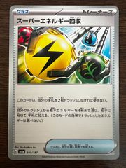 スーパーエネルギー回収 [SV8a 141/187](ハイクラスパック「テラスタルフェスex」) Superior Energy Retrieval [SV8a 141/187](High Class Pack "Terastal Festival ex")