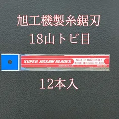 2025年最新】旭工機 糸鋸の人気アイテム - メルカリ 2025年最新】旭工機 糸鋸の人気アイテム - メルカリ