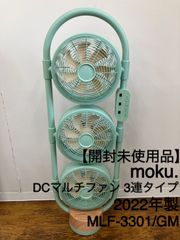 【開封未使用品】moku.　DCマルチファン ３連タイプ　2022年製　MLF-3301/GM