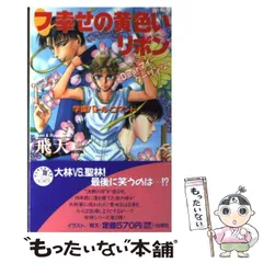 【中古】 フ・幸せの黄色いリボン Dearマイ・ダーリン 2 （花丸ノベルズ） / 飛天 / 白泉社のサムネイル