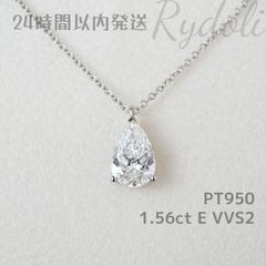 即納発送 PT950 1.56ct ペアシェイプカット ダイヤネックレス ラボグロウンダイヤモンド IGI鑑定書付き 定番3本爪 ラボダイヤネックレス  シンプルで上品な 毎日つけたい上品な輝き 一粒ダイヤ シンプルでエレガントな プラチナ製 ダイヤネックレス