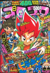コロコロコミック　2010年2011年　まとめ売り コロコロコミック2010年8月号 の商品詳細 | JDirectItems