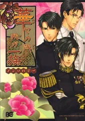 2025年最新】華ヤカ哉、我ガ一族 アンソロジー の人気アイテム - メルカリ 