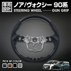 ノア ヴォクシー 90系 ZWR/MZRA 90/95W 2022 (R4) .1 - ステアリング ガングリップ ハンドル 黒木目 茶木目 ピアノブラック カーボン調 カスタム ドレスアップ