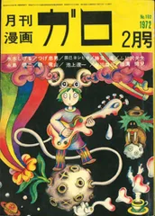 2025年最新】ガロ 雑誌の人気アイテム - メルカリ