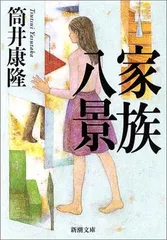 送料無料【中古】家族八景 (新潮文庫)