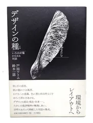 【中古】 デザインの種 いろは４７篇からなる対話/大月書店/戸田ツトム 中古】デザインの種: いろは47篇からなる対話 /戸田ツトム, 鈴木