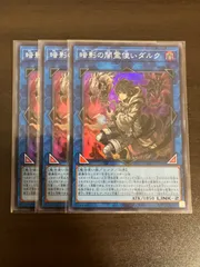 遊戯王　暗影の闇霊使いダルク　スーパー3枚のサムネイル