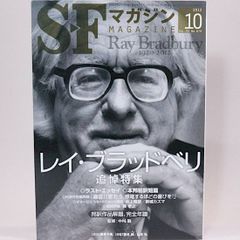 SFマガジン　2012年10月　No.679　レイ・ブラッドベリ追悼特集