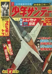 小学館 1966年(昭和41年)の漫画雑誌 週刊少年サンデー1966年(昭和41年)17 6617