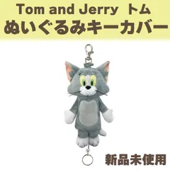 【新品　未使用品】トムとジェリー Tom and Jerry トム ぬいぐるみキーカバー ギフト雑貨 鍵ホルダー キャラクター グッズ 通販 キッズ 子ども用 通園 通学 通勤 オフィス OL かわいい