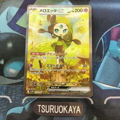 ポケモンカード Aランク メロエッタex SAR 170/086 SV11B 拡張パック ブラックボルト シングルカード ポケカ Pokemon ポケットモンスター