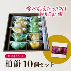 かしわ餅セット＜10個入＞のサムネイル