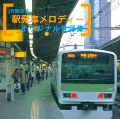 JR 東日本　駅発車メロディー　オリジナル音源集　テイチク　エンターテインメント JR東日本 駅発車メロディー オリジナル音源集