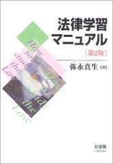 【古本】法律学習マニュアル〈第2版〉 弥永真生 有斐閣