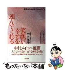 帝国ホテルが教えてくれたこと 笑顔が幸せを運んでくれる - メルカリ