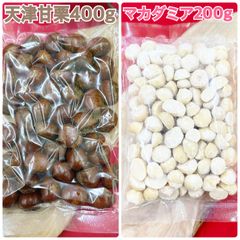 天津甘栗400g&マカダミアナッツ200g【袋2重発送】