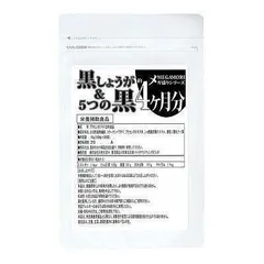温活 燃活 美活！ぽかぽかサプリ！メガ盛り★黒しょうが＆5つの黒サプリ約4ヵ月分のサムネイル