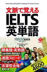 文脈で覚える IELTS英単語