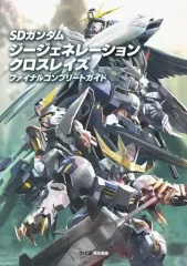 【中古】攻略本PC-PS4-NS ≪シミュレーションゲーム≫ SDガンダム ジージェネレーション クロスレイズ ファイナルコンプリートガイド