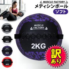 【訳あり品】 MUSCLE FACTORY メディシンボール ソフト ウォールボール 体幹 トレーニング 筋トレ ボール 陸上 球技 フィットネス 筋トレ器具 2㎏ バイオレットカモフラージュ