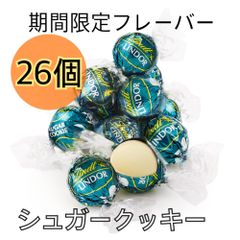 【ラスト1袋！】リンツ リンドール シュガークッキー 26個