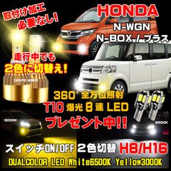 ホンダ N-BOX N-WGN LEDフォグ 走行中2色切替え可能 車検対応