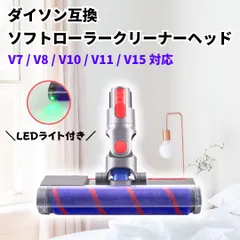 ダイソン V8 ソフトローラーヘッド 緑色の光 ホコリの可視化 Dyson 互換 掃除機クリーナーヘッド グリーンLEDライト付き V7 V8 V10 V11 V15 slimのサムネイル
