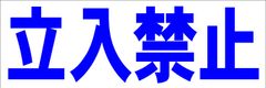 シンプル横型看板ロング「立入禁止(青)」【工場・現場】屋外可