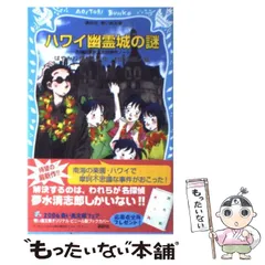 【中古】 ハワイ幽霊城の謎 名探偵夢水清志郎事件ノート (講談社青い鳥文庫 174-20) / はやみねかおる、村田四郎 / 講談社