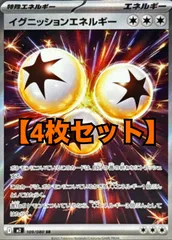 【弘前】イグニッションエネルギー SR 4枚セット