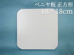 ベニヤ板 正方形 18cm　ラタン 籐 手芸 材料 カゴ バッグ バスケット かご編み DIY