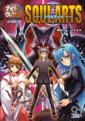 ナイトウィザード The 2nd Edition ソースブック ソウルアーツ (ログインテーブルトークRPGシリーズ)／のサムネイル