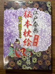 2024年最新】枕絵 春画の人気アイテム - メルカリ